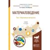 Материаловедение в 3-х томах. Том 1. Абразивные материалы. Учебник для академического бакалавриата