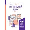 Английский язык в 2-х частях. Часть 2. Учебник для академического бакалавриата