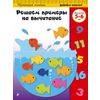 Решаем примеры на вычитание. Для детей 5-6 лет
