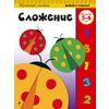 Сложение. Для детей 5-6 лет