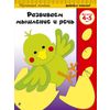 Развиваем мышление и речь. Для детей 4-5 лет