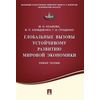 Глобальные вызовы устойчивому развитию мировой экономики. Учебное пособие