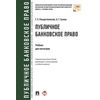 Публичное банковское право. Учебник для магистров