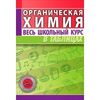 Органическая химия. Весь школьный курс в таблицах