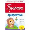 Прописи. Арифметика. Старшая группа. ФГОС