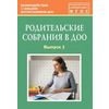 Родительские собрания в ДОО. Выпуск 1