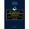 Иностранный язык в сфере профессиональной коммуникации