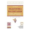 Педагогика воспитания: теория, методология, технология, методика. Учебник. Гриф МО РФ