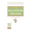 Педагогические технологии. Учебник. Гриф МО РФ