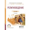 Религиоведение. Учебное пособие для СПО
