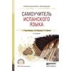 Самоучитель испанского языка. Учебное пособие для СПО