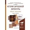 История зарубежной литературы конца XIX - начала XX века. Учебник и практикум для академического бакалавриата