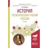 История политических учений России. Учебное пособие для академического бакалавриата
