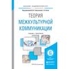 Теория межкультурной коммуникации. Учебник и практикум для академического бакалавриата