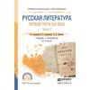 Русская литература первой третии XIX века в 2-х частях. Часть 2. Учебник и практикум для СПО