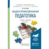 Общая и профессиональная педагогика. Учебник и практикум для прикладного бакалавриата