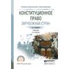 Конституционное право зарубежных стран. Учебник для СПО