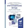 Криптографические методы защиты информации в 2-х частях. Часть 2. Системные и прикладные аспекты. Учебник для академического бакалавриата