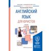Английский язык для юристов. Учебник для академического бакалавриата