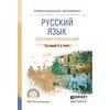Русский язык. Сборник упражнений. Учебное пособие для СПО