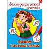 Каллиграфическая пропись. Пишем строчные буквы