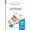 Логопедия. Учебник и практикум для прикладного бакалавриата