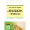 Антикризисное управление: Учебное пособие