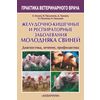 Желудочно-кишечные и респираторные заболевания молодняка свиней. Диагностика, лечение, профилактика
