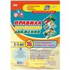 Правила дорожного движения. 16 иллюстрированных игровых карт-заданий. Тематические задания для детей 3-5 лет. ФГОС ДО