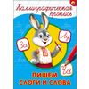 Каллиграфическая пропись. Пишем слоги и слова