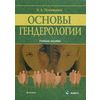 Основы гендерологии. Учебное пособие