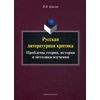 Русская литературная критика. Проблемы теории, истории и методики изучения