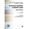 Актуальные проблемы уголовного права. Часть Особенная. Учебник для магистров