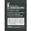 Инженерная подготовка и благоустройство городских территорий. Гриф МО РФ