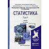 Статистика. Учебник для академического бакалавриата. В 2-х томах. Том 1. Гриф УМО вузов России