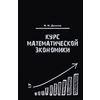 Курс математической экономики. Учебное пособие