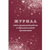 Журнал учёта кружковой работы в образовательной организации