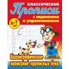 Классические прописи. Каллиграфическое написание прописных букв. 6-7 лет