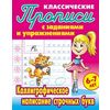 Классические прописи. Каллиграфическое написание строчных букв. 6-7 лет