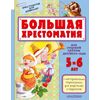 Большая хрестоматия для старшей группы детского сада. С методическими подсказками для родителей и педагогов