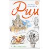 Рим. Книга эскизов. Искусство визуальных заметок