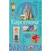Барселона. Книга эскизов. Искусство визуальных заметок