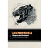 Аниморфозы. Творческий блокнот