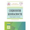 Социология безопасности. Учебник. Гриф МО РФ