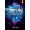 Теория вероятностей, математическая статистика в примерах, задачах и тестах. Учебное пособие. Гриф МО РФ