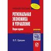 Региональная экономика и управление. Учебное пособие