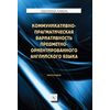 Коммуникативно-прагматическая вариативность предметно-ориентированного английского языка. Монография