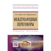 Международные переговоры. Учебное пособие. Гриф МО РФ
