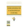 Теория вероятностей и математическая статистика. Учебное пособие. Гриф МО РФ