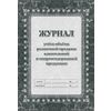 Журнал учета объема розничной продажи алкогольной и спиртосодержащей продукции